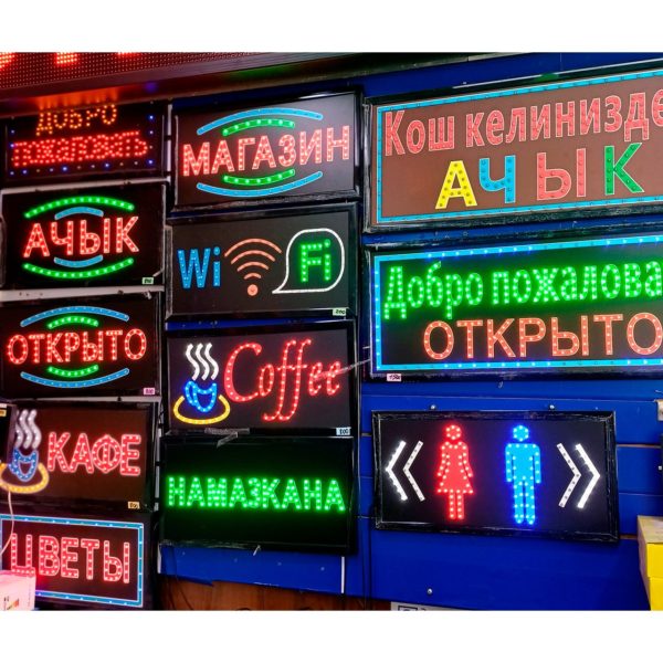 Световые табло в ассортименте 1 Световые табло в ассортименте
