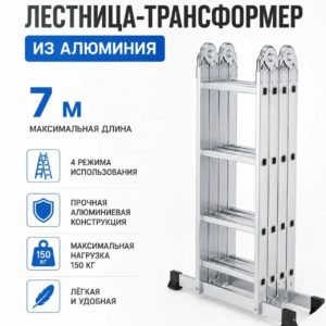 Лестница-трансформер 7 метров