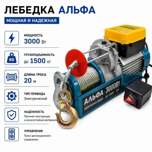 Электрическая лебёдка «Альфа» до 1500 кг
